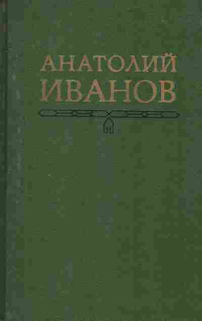 Книга Иванов А. Собрание сочинений в пяти томах Том 2, 11-7639, Баград.рф